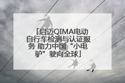 启迈QIMA电动自行车检测与认证服务 助力中国“小电驴”驶向全球