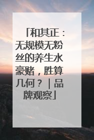 和其正：无规模无粉丝的养生水豪赌，胜算几何？｜品牌观察