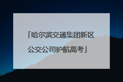 哈尔滨交通集团新区公交公司护航高考