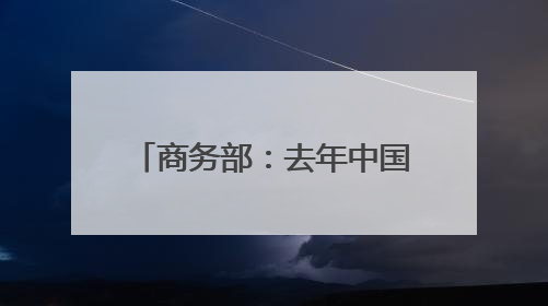 商务部：去年中国和南亚国家贸易额接近2000亿美元 十年实现翻番