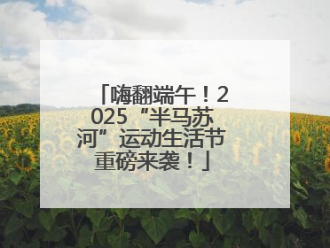 嗨翻端午！2025“半马苏河”运动生活节重磅来袭！