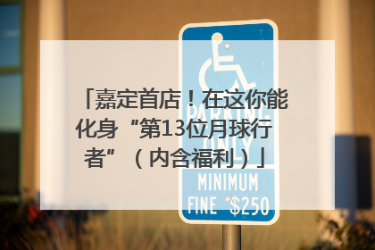 嘉定首店！在这你能化身“第13位月球行者”（内含福利）