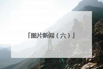 图片新闻（六）