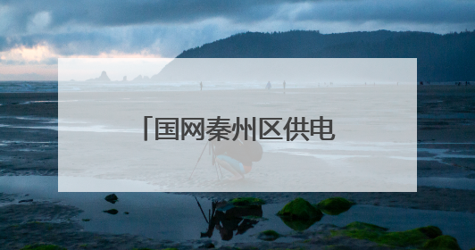 国网秦州区供电公司：双节同庆 供电服务暖民心
