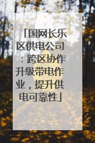 国网长乐区供电公司：跨区协作升级带电作业，提升供电可靠性