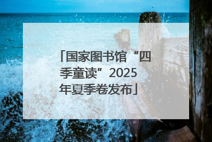 国家图书馆“四季童读”2025年夏季卷发布