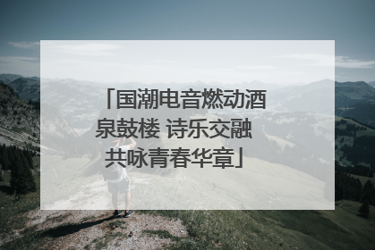 国潮电音燃动酒泉鼓楼 诗乐交融共咏青春华章