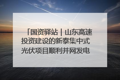 国资驿站｜山东高速投资建设的新泰集中式光伏项目顺利并网发电；国产电力机器人首次在智利电网应用