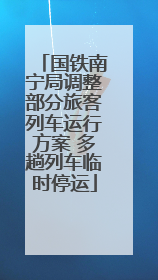 国铁南宁局调整部分旅客列车运行方案 多趟列车临时停运
