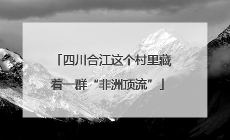 四川合江这个村里藏着一群“非洲顶流”