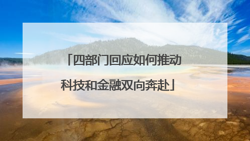 四部门回应如何推动科技和金融双向奔赴