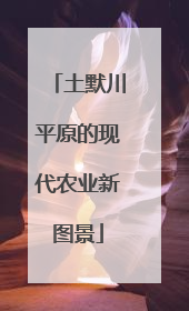 土默川平原的现代农业新图景