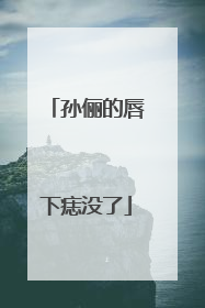 孙俪的唇下痣没了