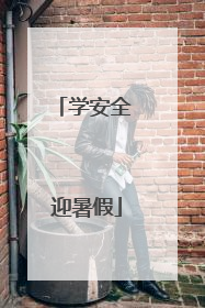 学安全 迎暑假