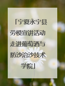 宁夏永宁县劳模宣讲活动走进葡萄酒与防沙治沙技术学院