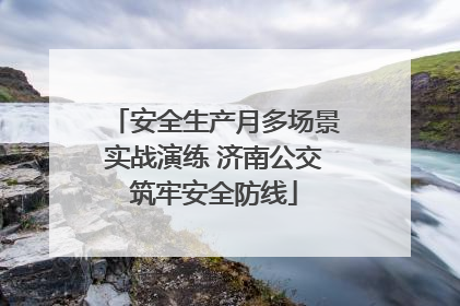 安全生产月多场景实战演练 济南公交筑牢安全防线