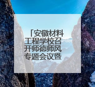 安徽材料工程学校召开师德师风专题会议暨期末工作部署会