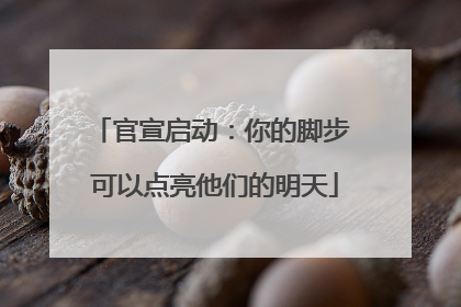官宣启动：你的脚步 可以点亮他们的明天