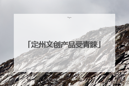 定州文创产品受青睐