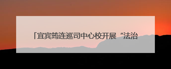 宜宾筠连巡司中心校开展“法治·健康·励志”教育进校园活动