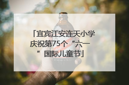 宜宾江安连天小学庆祝第75个“六一”国际儿童节