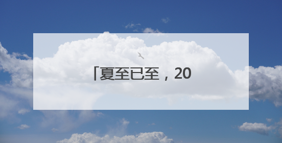 夏至已至，20字养生要诀分享