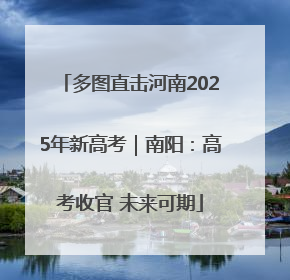 多图直击河南2025年新高考｜南阳：高考收官 未来可期