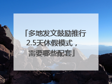 多地发文鼓励推行2.5天休假模式，需要哪些配套