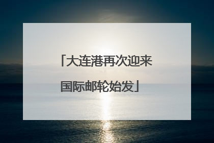 大连港再次迎来国际邮轮始发