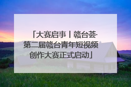 大赛启事丨赣台荟·第二届赣台青年短视频创作大赛正式启动