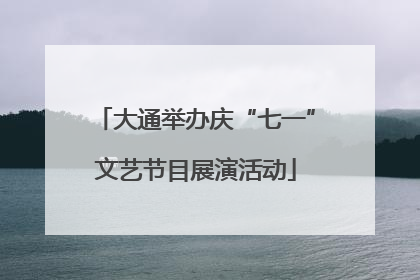 大通举办庆“七一”文艺节目展演活动