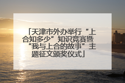 天津市外办举行“上合知多少”知识竞赛暨“我与上合的故事”主题征文颁奖仪式