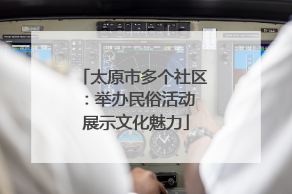 太原市多个社区：举办民俗活动 展示文化魅力