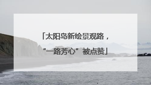 太阳岛新绘景观路，“一路芳心”被点赞