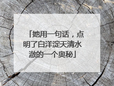 她用一句话，点明了白洋淀天清水澈的一个奥秘