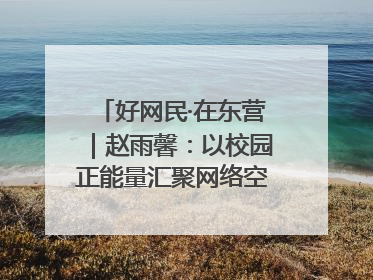 好网民·在东营｜赵雨馨：以校园正能量汇聚网络空间大流量