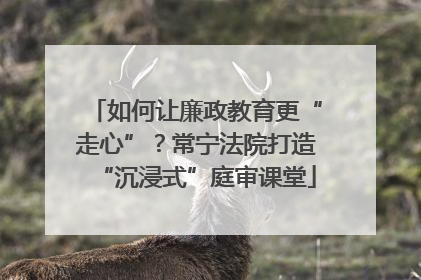 如何让廉政教育更“走心”？常宁法院打造“沉浸式”庭审课堂