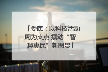 娄底：以科技活动周为支点 撬动“智趣惠民”新图景