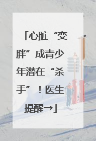 心脏“变胖”成青少年潜在“杀手”！医生提醒→