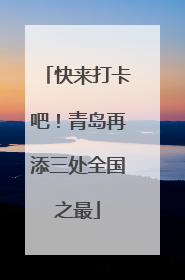 快来打卡吧！青岛再添三处全国之最