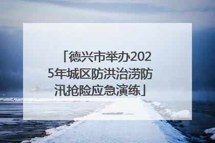 德兴市举办2025年城区防洪治涝防汛抢险应急演练