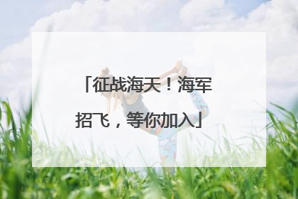 征战海天！海军招飞，等你加入
