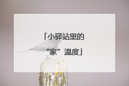小驿站里的“家”温度