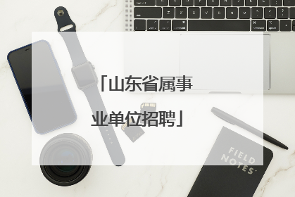 山东省属事业单位招聘