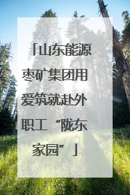 山东能源枣矿集团用爱筑就赴外职工“陇东家园”