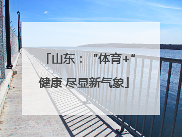 山东：“体育+”健康 尽显新气象