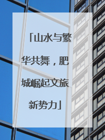 山水与繁华共舞，肥城崛起文旅新势力