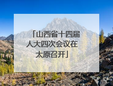 山西省十四届人大四次会议在太原召开