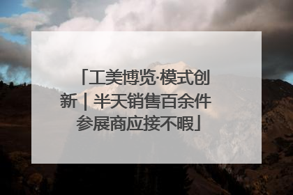 工美博览·模式创新｜半天销售百余件 参展商应接不暇