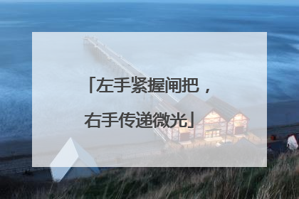 左手紧握闸把，右手传递微光